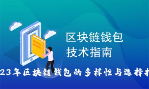 2023年区块链钱包的多样性与选择指南