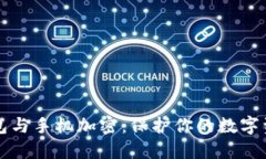 电子钱包与手机加密：保