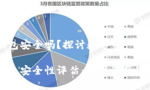 肯尼亚加密钱包安全吗？探讨数字资产安全的多维视角

肯尼亚加密钱包安全性评估：数字资产保护的关键要素