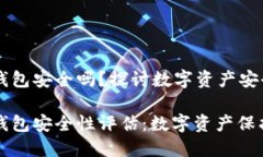 肯尼亚加密钱包安全吗？