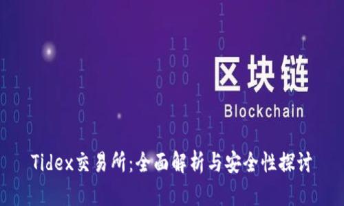 Tidex交易所：全面解析与安全性探讨