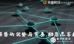 全面解析TP钱包预售的优势