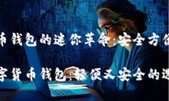 数字货币钱包的迷你革命