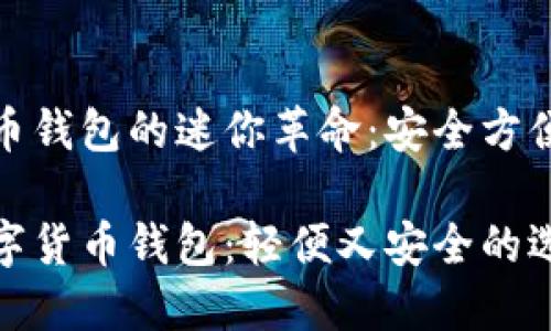 数字货币钱包的迷你革命：安全方便的选择

迷你数字货币钱包：轻便又安全的选择