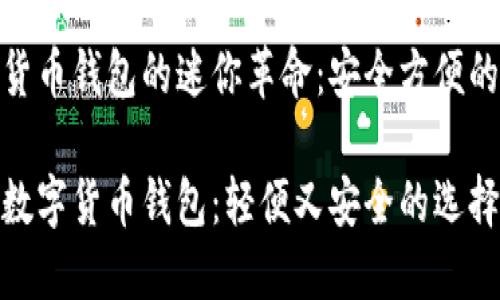 数字货币钱包的迷你革命：安全方便的选择

迷你数字货币钱包：轻便又安全的选择