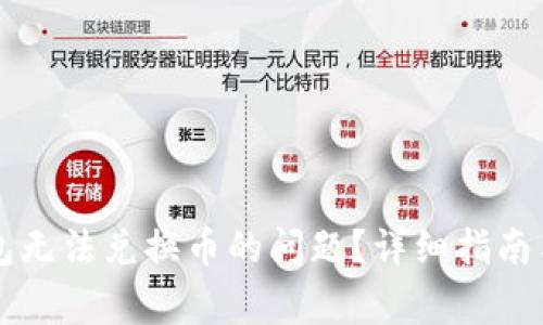 如何解决TP钱包无法兑换币的问题？详细指南与常见解决方法