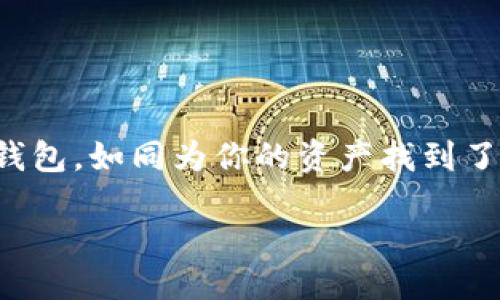 引言
在如今这个数字化迅速发展的时代，区块链技术的普及使得虚拟货币的使用者逐渐增加。与此同时，区块链钱包也应运而生，成为人们存储和管理数字资产的重要工具。选择一个合适的区块链钱包，如同为你的资产找到了一个安全的家。而其中最让人头疼的问题之一，就是如何为你的钱包起一个引人注目的名字。本文将通过对区块链钱包名字的深入探讨，帮助你找到灵感，并为你的钱包命名提供一份详细指南。

如何为您的区块链钱包打造一个引人注目的名字