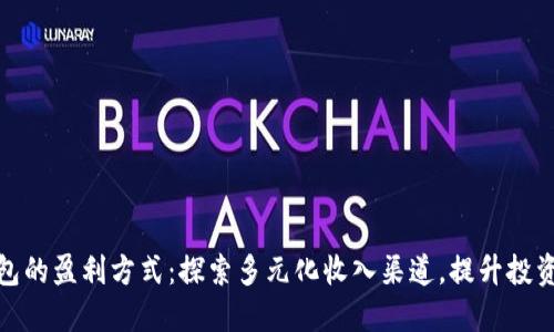 TP钱包的盈利方式：探索多元化收入渠道，提升投资价值