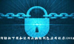 如何轻松下载和使用区块