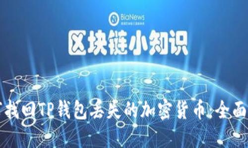 如何找回TP钱包丢失的加密货币：全面指南