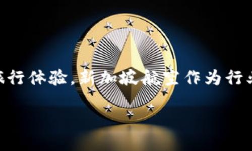 思考

在当今数字支付和区块链技术快速发展的时代，许多航空公司开始探索如何通过这些创新技术改善乘客的旅行体验。新加坡航空作为行业领导者之一，推出了针对航空服务的区块链数字钱包，旨在提供更便捷、安全的支付方式和无缝的客户体验。

新加坡航空的区块链数字钱包：提升旅行体验的未来支付解决方案