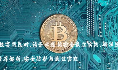 注意：在使用数字钱包时，请务必遵循安全最佳实践，确保您的资产安全。

TP钱包私钥撞库解析：安全防护与最佳实践