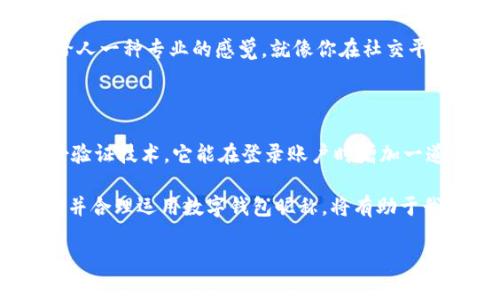 什么叫数字钱包昵称？

在数字时代，随着电子支付和在线交易的普及，数字钱包逐渐进入我们的日常生活。简单来说，数字钱包是一种存储数字货币或支付信息的虚拟工具。它让人们能更方便地进行支付、转账甚至储蓄。那么，在这个数字钱包的世界中，