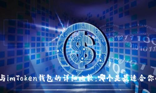 TP钱包与imToken钱包的详细比较：哪个是最适合你的选择？