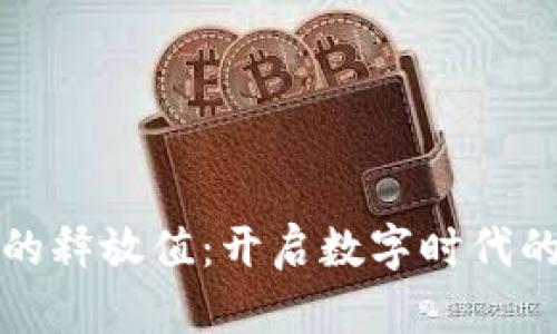 数字钱包的释放值：开启数字时代的无限潜力