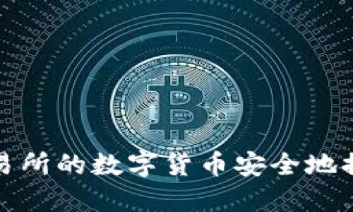 如何将交易所的数字货币安全地提到TP钱包