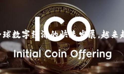 数字钱包00910是一个正在崛起的金融工具，它为用户提供了方便、安全的数字货币管理方式。随着全球数字经济的快速发展，越来越多的人开始关注和使用数字钱包。然而，在海量信息和复杂选项中选择合适的工具，确实是一项挑战。

优质 探索数字钱包00910：安全、高效的数字资产管理之道