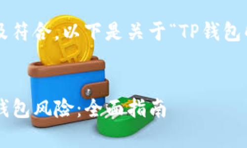 为了确保信息的准确性及符合，以下是关于“TP钱包解除风险”的及相关内容。


如何安全有效地解除TP钱包风险：全面指南