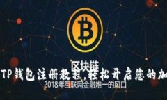 简单易懂的TP钱包注册教程