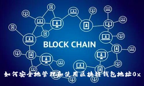如何安全地管理和使用区块链钱包地址0x