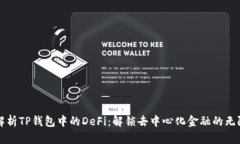 深入解析TP钱包中的DeFi：