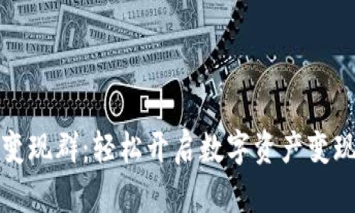 TP钱包变现群:轻松开启数字资产变现新模式