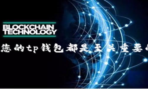tp钱包如何备份

在数字货币迅速发展的今天，许多用户开始接触到各种钱包应用，其中tp钱包以其简洁的界面和强大的功能受到了广泛青睐。无论是用于存储、交易数字资产，还是参与去中心化金融（DeFi），备份您的tp钱包都是至关重要的步骤。合理的备份策略不仅可以确保您的资产安全，也可以在意外丢失设备或被盗的情况下，轻松找回您的数字资产。那么，如何靠谱地备份您的tp钱包呢？下面让我们一步一步来解析这个问题。

如何有效备份TP钱包以保护您的数字资产安全