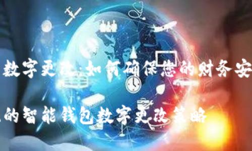 智能钱包数字更改：如何确保您的财务安全与便利

颠覆传统的智能钱包数字更改策略
