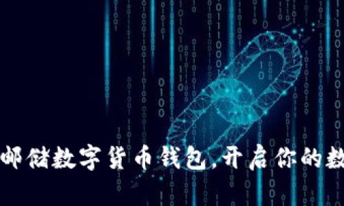 简易便捷的邮储数字货币钱包，开启你的数字货币之旅