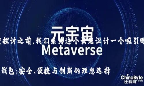 在开始更多深度探讨之前，我们来为这个话题设计一个吸引眼球的和关键词。

设计
探索Gabro数字钱包：安全、便捷与创新的理想选择