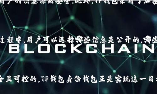 ### 什么是TP钱包身份钱包？

在数字货币和区块链技术快速发展的今天，TP钱包身份钱包正逐渐成为我们日常生活中不可或缺的工具。它不仅是存储数字资产的地方，更是管理个人身份和各种数字证书的重要载体。TP钱包身份钱包以其安全、便捷、去中心化的特点，受到越来越多用户的青睐。那么，TP钱包身份钱包究竟是怎样一种存在？它的工作原理、优势和应用，下面我将为大家详细解析。

### TP钱包身份钱包的基本概念

TP钱包是一种数字钱包，专门用于管理加密货币和其他数字资产。身份钱包则是在此基础上，加入了用户身份管理的多重功能。简单来说，TP钱包身份钱包不仅能让用户存储和交易虚拟货币，还能让用户管理自己的身份信息，例如数字身份证明、学历证明、职业资质等。

#### 身份钱包的工作原理

身份钱包基于区块链技术，利用去中心化的特点，确保用户的数据安全和隐私。在传统的身份管理中，用户的个人信息通常是存储在中央服务器上，存在被盗取或者滥用的风险，而TP钱包身份钱包通过分布式账本技术，确保只有用户自己可以访问和控制这些信息。

### TP钱包身份钱包的优势

#### 1. 安全性

TP钱包身份钱包采用了先进的加密技术，用户的信息和数字资产都可以得到有效保护。每次交易和信息访问都需要用户验证身份，这样即使黑客攻击，也无法轻易获取用户的信息。

#### 2. 便捷性

使用TP钱包身份钱包，用户可以随时随地管理自己的身份信息和数字资产，而不需要依赖于第三方服务。这种去中心化的方式，大大降低了操作的复杂性和时间成本。

#### 3. 隐私保护

在TP钱包身份钱包中，用户的信息是保存在本地设备上的，极大地减少了信息泄露的风险。此外，用户还可以选择性地分享自己的部分信息，确保自己的隐私能够得到尊重。

#### 4. 多功能性

TP钱包身份钱包不仅限于存储数字资产，还可以用来管理各种数字证书和资格认证。例如，用户可以在钱包中存储自己的学位证书，工作证明，甚至健康记录，方便快捷地进行验证。

### TP钱包身份钱包的应用场景

#### 1. 在线教育

在在线教育领域，TP钱包身份钱包能帮助学生管理自己的学位证书和学习经历。这样，学生在申请工作时，就可以方便地证明自己的学历和能力。

#### 2. 医疗健康

TP钱包身份钱包可以存储用户的健康记录和医疗证明。当用户需要就医时，可以方便地提供相关信息，提高就医效率。

#### 3. 职业认证

在求职过程中，TP钱包身份钱包可以作为求职者的职业资质的数字证书存储平台，企业可以通过该钱包快速验证求职者的相关资格，提升招聘效率。

#### 4. 个性化服务

许多行业可以通过TP钱包身份钱包提供个性化服务。例如，在旅游中，旅客可以使用身份钱包管理自己的身份信息和订单信息，简化流程，提升旅行体验。

### 未来展望

随着区块链技术的不断进步和发展，TP钱包身份钱包的应用前景十分广阔。我们可以预见到，不久的将来，它可能会进入更多的行业和领域，改变我们管理身份和资产的方式。TP钱包身份钱包不仅是一种工具，更是一种全新的生活方式。

### 相关问题探讨

#### 问题一：TP钱包身份钱包如何保证信息的安全性？

在数字时代，信息安全尤为重要。TP钱包身份钱包通过多种手段来确保信息的安全性。首先，它利用了区块链技术，使得信息存储在多个节点上，这样即使某一个节点受到攻击，用户的信息依然安全。此外，TP钱包采用了加密算法，如SHA-256等，对用户的数据进行加密，即使数据被截获，也无法被解读。更重要的是，用户的私钥是存储在用户本地的，只有用户自己才能访问，从根本上提高了安全性。

#### 问题二：如何使用TP钱包身份钱包进行身份管理？

使用TP钱包身份钱包进行身份管理并不复杂。首先，用户需要下载TP钱包并创建一个账户。创建账户后，用户可以将自己的身份信息、学位证书、工作证明等上传到钱包中。上传过程中，用户可以选择哪些信息是公开的，哪些是私密的，以便更好地保护自己的隐私。需要验证身份时，用户只需授权相应的信息访问，其他人便可快速验证信息的真实性而无需接触用户的全部数据。

### 小结

总的来说，TP钱包身份钱包代表了未来数字身份管理的一个重要方向，它不仅提升了个人信息的安全性和便捷性，同时推动了身份认知的创新。每个人的数字身份都应该是安全且可控的，TP钱包身份钱包正是实现这一目标的重要工具。在数字化浪潮下，合理利用这些数字工具，有助于我们更好地适应未来生活的变化。为此，不妨早日行动，体验身份钱包带来的便利和变化。