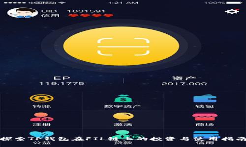 探索TP钱包在FIL链上的投资与使用指南