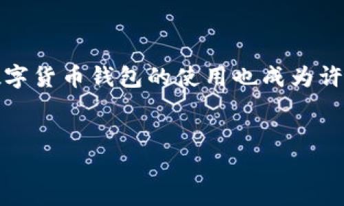 这个主题的与关键词设置

在当今数字化迅速发展的时代，央行数字货币（CBDC）作为一种新兴的支付方式，吸引了越来越多的关注。其中，央行数字货币钱包的使用也成为许多用户关心的热点话题。因此，我们可以为这个主题设计一个吸引人的，并附上相关关键词，以帮助内容更有效地传播。


最全解析：央行数字货币钱包使用及其前景