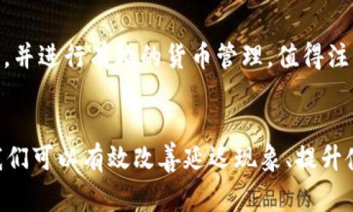   解决TP钱包延迟问题的有效方法与技巧 / 

 guanjianci TP钱包, 钱包延迟, 加密资产, 区块链技术 /guanjianci 

引言
在如今的数字时代，越来越多的人开始使用加密货币和数字钱包。TP钱包作为一款颇受欢迎的多币种数字钱包，吸引了众多用户的关注。然而，一些用户在使用TP钱包时，常常会遇到延迟问题，这不仅影响了资产的流转，也让许多人感到困扰。在本文中，我们将深入探讨TP钱包延迟高的原因，以及有效的解决方法，帮助用户更好地管理和使用他们的数字资产。

什么是TP钱包？
TP钱包是一款多功能的数字货币钱包，支持多种主流加密资产如以太坊、比特币、BNB等。它具备用户友好的界面，安全性高，并且支持跨链转账。用户可以通过TP钱包轻松地管理他们的数字资产，进行交易、充提币等操作。

TP钱包延迟的常见原因
当我们谈到TP钱包的延迟问题时，可能会涉及以下几个方面的原因：

h41. 网络问题/h4
网络的稳定性是数字金融交易顺利进行的关键。如果你的网络连接不稳定，可能会导致TP钱包的加载速度变慢，进而造成延迟。因此，用户需要检查自己的网络状态，确保在良好的网络环境下使用TP钱包。

h42. 区块链拥堵/h4
TP钱包对接的多条区块链网络，在高峰期可能出现交易拥堵的情况。例如，在某些热门时段，很多用户同时发送交易请求，就可能导致网络拥堵，延缓交易的确认时间。

h43. 交易费用设置不足/h4
在进行加密资产交易时，用户需要支付交易费用。对于一些繁忙的区块链网络，如果用户设置的交易费用过低，交易可能会延迟很长时间，甚至长时间无法确认。因此，了解网络的当前费用情况并合理设置交易费用是非常重要的。

h44. TP钱包本身的问题/h4
报告显示部分用户提到TP钱包的版本可能存在一些技术问题，比如缓存未及时清理、软件更新需要等。这些问题可能引起钱包使用性能下降，从而造成延迟。

如何解决TP钱包延迟问题
面对TP钱包延迟的问题，我们可以采取一些有效的措施来缓解或解决这些困扰。

h41. 网络环境/h4
作为用户，应该确保在进行任何交易或操作时，连接一个稳定、快速的网络。建议使用WIFI而不是手机数据流量，并在网络使用高峰期避免进行大额交易。在公共场所使用网络时，也要注意安全，谨防信息被窃取。

h42. 关注区块链网络状态/h4
在进行交易前，关注所选区块链的实时状态，一些区块浏览器可以让你看到当前网络的拥堵情况和平均交易费用。根据这些信息合理安排交易时间，可避免在网络高峰期间进行交易。

h43. 调整交易费用/h4
了解市场的当前交易费用水平，设置适当的费用可有效加速交易的处理速度。虽然较高的费用会稍微增加成本，但在高峰期付出一些额外的费用，可以省去较长的等待时间，让交易更快完成。

h44. 及时更新TP钱包/h4
定期检查并更新TP钱包至最新版本，以确保你使用的是最稳定的版本。如果你发现钱包中的某些功能异常，尝试通过重启应用或清理缓存的方式来解决问题。在一些情况下，主动卸载再重装TP钱包也是一个不错的选择。

关于TP钱包的两个常见问题

h4问题一：TP钱包是否安全？/h4
TP钱包采用了多重安全措施来保护用户的资产，包括私钥加密、助记词生成等。用户在使用时，务必要将助记词妥善保存，因为帮助找回资产的私钥基本上就是以助记词的形式保存。尽管技术性现象有所帮助，但我们也要保持警惕，避免在不信任的平台或设备上进行操作。在此建议用户开启双重身份验证，增加安全性。

h4问题二：TP钱包可以支持哪些币种？/h4
TP钱包支持众多主流币种，包括但不限于比特币、以太坊、BNB、狗狗币等多种代币，基本涵盖了当前市场上大多数主流数字资产。用户在下载时，可以查看支持列表，并进行有效的货币管理。值得注意的是，钱包内的各个币种可能有不同的交易费用和时间，在进行转换和交易时请多加留心。

总结
TP钱包作为一款优秀的数字钱包，为用户提供了多元化的数字资产管理体验。然而，延迟问题却困扰着很多用户。通过网络、合理设置费用、及时更新软件等方式，我们可以有效改善延迟现象、提升使用体验。希望以上的建议能帮助到各位用户，让你能够享受顺畅的数字货币交易！