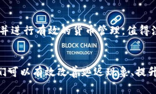   解决TP钱包延迟问题的有效方法与技巧 / 

 guanjianci TP钱包, 钱包延迟, 加密资产, 区块链技术 /guanjianci 

引言
在如今的数字时代，越来越多的人开始使用加密货币和数字钱包。TP钱包作为一款颇受欢迎的多币种数字钱包，吸引了众多用户的关注。然而，一些用户在使用TP钱包时，常常会遇到延迟问题，这不仅影响了资产的流转，也让许多人感到困扰。在本文中，我们将深入探讨TP钱包延迟高的原因，以及有效的解决方法，帮助用户更好地管理和使用他们的数字资产。

什么是TP钱包？
TP钱包是一款多功能的数字货币钱包，支持多种主流加密资产如以太坊、比特币、BNB等。它具备用户友好的界面，安全性高，并且支持跨链转账。用户可以通过TP钱包轻松地管理他们的数字资产，进行交易、充提币等操作。

TP钱包延迟的常见原因
当我们谈到TP钱包的延迟问题时，可能会涉及以下几个方面的原因：

h41. 网络问题/h4
网络的稳定性是数字金融交易顺利进行的关键。如果你的网络连接不稳定，可能会导致TP钱包的加载速度变慢，进而造成延迟。因此，用户需要检查自己的网络状态，确保在良好的网络环境下使用TP钱包。

h42. 区块链拥堵/h4
TP钱包对接的多条区块链网络，在高峰期可能出现交易拥堵的情况。例如，在某些热门时段，很多用户同时发送交易请求，就可能导致网络拥堵，延缓交易的确认时间。

h43. 交易费用设置不足/h4
在进行加密资产交易时，用户需要支付交易费用。对于一些繁忙的区块链网络，如果用户设置的交易费用过低，交易可能会延迟很长时间，甚至长时间无法确认。因此，了解网络的当前费用情况并合理设置交易费用是非常重要的。

h44. TP钱包本身的问题/h4
报告显示部分用户提到TP钱包的版本可能存在一些技术问题，比如缓存未及时清理、软件更新需要等。这些问题可能引起钱包使用性能下降，从而造成延迟。

如何解决TP钱包延迟问题
面对TP钱包延迟的问题，我们可以采取一些有效的措施来缓解或解决这些困扰。

h41. 网络环境/h4
作为用户，应该确保在进行任何交易或操作时，连接一个稳定、快速的网络。建议使用WIFI而不是手机数据流量，并在网络使用高峰期避免进行大额交易。在公共场所使用网络时，也要注意安全，谨防信息被窃取。

h42. 关注区块链网络状态/h4
在进行交易前，关注所选区块链的实时状态，一些区块浏览器可以让你看到当前网络的拥堵情况和平均交易费用。根据这些信息合理安排交易时间，可避免在网络高峰期间进行交易。

h43. 调整交易费用/h4
了解市场的当前交易费用水平，设置适当的费用可有效加速交易的处理速度。虽然较高的费用会稍微增加成本，但在高峰期付出一些额外的费用，可以省去较长的等待时间，让交易更快完成。

h44. 及时更新TP钱包/h4
定期检查并更新TP钱包至最新版本，以确保你使用的是最稳定的版本。如果你发现钱包中的某些功能异常，尝试通过重启应用或清理缓存的方式来解决问题。在一些情况下，主动卸载再重装TP钱包也是一个不错的选择。

关于TP钱包的两个常见问题

h4问题一：TP钱包是否安全？/h4
TP钱包采用了多重安全措施来保护用户的资产，包括私钥加密、助记词生成等。用户在使用时，务必要将助记词妥善保存，因为帮助找回资产的私钥基本上就是以助记词的形式保存。尽管技术性现象有所帮助，但我们也要保持警惕，避免在不信任的平台或设备上进行操作。在此建议用户开启双重身份验证，增加安全性。

h4问题二：TP钱包可以支持哪些币种？/h4
TP钱包支持众多主流币种，包括但不限于比特币、以太坊、BNB、狗狗币等多种代币，基本涵盖了当前市场上大多数主流数字资产。用户在下载时，可以查看支持列表，并进行有效的货币管理。值得注意的是，钱包内的各个币种可能有不同的交易费用和时间，在进行转换和交易时请多加留心。

总结
TP钱包作为一款优秀的数字钱包，为用户提供了多元化的数字资产管理体验。然而，延迟问题却困扰着很多用户。通过网络、合理设置费用、及时更新软件等方式，我们可以有效改善延迟现象、提升使用体验。希望以上的建议能帮助到各位用户，让你能够享受顺畅的数字货币交易！