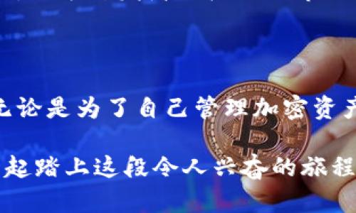 剑客: 体验区块链钱包开发的乐趣  
区块链钱包, 开发教程, 编程视频, 加密货币/guanjianci  

### 区块链钱包开发教程视频：开启加密时代之旅

在这个数字化迅速崛起的时代，区块链和加密货币正改变着我们的生活方式。想象一下，当你可以用自己的手机安全地管理和交易加密资产，这听起来是不是很令人兴奋？而这背后，区块链钱包的开发就是一门重要的技术。而现在，我们提供了一系列的视频教程，帮助你一步步掌握区块链钱包的开发技能。

### 为什么要学习区块链钱包开发？

首先，区块链钱包是存储和管理加密货币的工具。随着比特币、以太坊等数字货币的普及，拥有一个更安全、更功能丰富的钱包成为了每一个用户的需求。在这一过程中，钱包开发者承担着重要的责任，他们不仅要编写代码，还要考虑用户体验、安全性和功能性。

其次，区块链钱包开发不仅是一个技术活，更是一个艺术。在通过视频教程学习的过程中，你将能够看到开发者如何根据实际需求，调整代码逻辑，用户界面。每一个细节都可能影响到最终产品的表现，因此，学习这一技能无疑为你的职业发展增添了一笔重要的资本。

### 关键技能提升

在观看这些开发教程视频时，你将学习到多个方面的知识。首先，基本的区块链原理和加密算法是必不可少的。这是构建钱包的基础，了解这一点不仅能帮助你更好地开发出功能强大的钱包，还能让你在行业内的讨论中游刃有余。

其次，开发工具和语言的选择也至关重要。无论是Ethereum、Hyperledger还是其他区块链平台，大多数开发工作需要用到JavaScript、Python等编程语言。通过视频课程，你不仅可以学习这些语言的基本用法，还能熟悉各种开发框架，甚至是如何调试和维护代码。

此外，考虑到安全性也是钱包开发中的一大重点。这包括如何保护用户的私钥、如何防范攻击以及如何处理用户的交易数据。在这个过程中，视频教程将提供实践案例，帮助你理解如何构建更安全的钱包。

### 视频教程的特色

我们的区块链钱包开发教程视频旨在以生动、有趣且易于理解的方式呈现复杂技术。每个视频都配有详细的讲解，让你在实际动手之前先理解背后的概念和逻辑。

课程内容丰富，从基础知识到进阶技巧，你可以随时选择适合自己水平的教程观看。此外，多数视频还会包含代码示例和实践项目，帮助你更好地理解每一部分内容。

视频还支持互动功能，你可以在观看的过程中提出问题，与其他学习者和讲师进行讨论，这种学习方法不仅能帮助你加深理解，更能激发你的学习兴趣。

### 如何选择合适的视频教程？

在选择教程时，建议你考虑以下几点：

1. **教程内容的层次**：确保选择适合自己水平的教程，从零基础到进阶都有所覆盖。
   
2. **讲师的经验**：查看讲师的资历，选择那些有实际开发经验和教学经验的讲师。

3. **学习资源的配备**：好的教程应该配有代码实例、练习题和学习资料，帮助你进行巩固和实践。

4. **用户评价**：参考已有学员的评价，选择那些评价较高且学习效果显著的教程。

### 相关问题探讨

#### 1. 区块链钱包开发需要什么背景知识？

在开始学习开发区块链钱包之前，有一些基础知识是非常有帮助的。首先，了解计算机科学的基本概念，例如数据结构、算法等，可以帮助你在编程时更轻松地理解复杂的问题。  

其次，编程经验是必不可少的，熟悉至少一门编程语言，如Python或JavaScript，可以让你更快地跟上课程进度。此外，了解区块链的基本原理，包括分布式账本、共识机制和加密机制等，对于开发钱包更是不可或缺。  

### 2. 区块链钱包开发的未来趋势如何？

未来，区块链钱包的开发将朝着智能化、个性化和安全性更高的方向发展。随着技术的不断进步，去中心化钱包可能会变得越来越流行，用户将能够享受更自助的资产管理方式。同时，随着用户安全意识的增强，钱包开发者需要不断探索新型的安全措施和验证机制，以保护用户的资产安全。   

此外，区块链技术在金融以外的应用也越来越丰富，例如供应链管理、版权保护等领域。找到这些交集，将可能开辟新的钱包功能和业务模式，给予开发者更广泛的市场空间。  

### 结语

总的来说，区块链钱包的开发不仅是一项技术活，更是一项艺术。通过观看教程视频并不断实践，你能在这条充满机遇的道路上越走越远。无论是为了自己管理加密资产的需求，还是为了在这项新兴技术中开发出独特的产品，学习区块链钱包开发都是一条值得探索的旅程。  

随着更多人对区块链技术的理解加深，相关技术的需求只会越来越高，选择现在开始学习，无疑是为未来职场做好了充足的准备。让我们一起踏上这段令人兴奋的旅程吧！  
