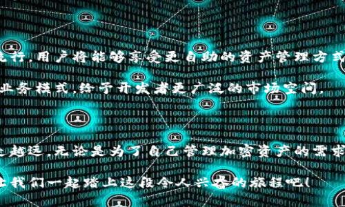 剑客: 体验区块链钱包开发的乐趣  
区块链钱包, 开发教程, 编程视频, 加密货币/guanjianci  

### 区块链钱包开发教程视频：开启加密时代之旅

在这个数字化迅速崛起的时代，区块链和加密货币正改变着我们的生活方式。想象一下，当你可以用自己的手机安全地管理和交易加密资产，这听起来是不是很令人兴奋？而这背后，区块链钱包的开发就是一门重要的技术。而现在，我们提供了一系列的视频教程，帮助你一步步掌握区块链钱包的开发技能。

### 为什么要学习区块链钱包开发？

首先，区块链钱包是存储和管理加密货币的工具。随着比特币、以太坊等数字货币的普及，拥有一个更安全、更功能丰富的钱包成为了每一个用户的需求。在这一过程中，钱包开发者承担着重要的责任，他们不仅要编写代码，还要考虑用户体验、安全性和功能性。

其次，区块链钱包开发不仅是一个技术活，更是一个艺术。在通过视频教程学习的过程中，你将能够看到开发者如何根据实际需求，调整代码逻辑，用户界面。每一个细节都可能影响到最终产品的表现，因此，学习这一技能无疑为你的职业发展增添了一笔重要的资本。

### 关键技能提升

在观看这些开发教程视频时，你将学习到多个方面的知识。首先，基本的区块链原理和加密算法是必不可少的。这是构建钱包的基础，了解这一点不仅能帮助你更好地开发出功能强大的钱包，还能让你在行业内的讨论中游刃有余。

其次，开发工具和语言的选择也至关重要。无论是Ethereum、Hyperledger还是其他区块链平台，大多数开发工作需要用到JavaScript、Python等编程语言。通过视频课程，你不仅可以学习这些语言的基本用法，还能熟悉各种开发框架，甚至是如何调试和维护代码。

此外，考虑到安全性也是钱包开发中的一大重点。这包括如何保护用户的私钥、如何防范攻击以及如何处理用户的交易数据。在这个过程中，视频教程将提供实践案例，帮助你理解如何构建更安全的钱包。

### 视频教程的特色

我们的区块链钱包开发教程视频旨在以生动、有趣且易于理解的方式呈现复杂技术。每个视频都配有详细的讲解，让你在实际动手之前先理解背后的概念和逻辑。

课程内容丰富，从基础知识到进阶技巧，你可以随时选择适合自己水平的教程观看。此外，多数视频还会包含代码示例和实践项目，帮助你更好地理解每一部分内容。

视频还支持互动功能，你可以在观看的过程中提出问题，与其他学习者和讲师进行讨论，这种学习方法不仅能帮助你加深理解，更能激发你的学习兴趣。

### 如何选择合适的视频教程？

在选择教程时，建议你考虑以下几点：

1. **教程内容的层次**：确保选择适合自己水平的教程，从零基础到进阶都有所覆盖。
   
2. **讲师的经验**：查看讲师的资历，选择那些有实际开发经验和教学经验的讲师。

3. **学习资源的配备**：好的教程应该配有代码实例、练习题和学习资料，帮助你进行巩固和实践。

4. **用户评价**：参考已有学员的评价，选择那些评价较高且学习效果显著的教程。

### 相关问题探讨

#### 1. 区块链钱包开发需要什么背景知识？

在开始学习开发区块链钱包之前，有一些基础知识是非常有帮助的。首先，了解计算机科学的基本概念，例如数据结构、算法等，可以帮助你在编程时更轻松地理解复杂的问题。  

其次，编程经验是必不可少的，熟悉至少一门编程语言，如Python或JavaScript，可以让你更快地跟上课程进度。此外，了解区块链的基本原理，包括分布式账本、共识机制和加密机制等，对于开发钱包更是不可或缺。  

### 2. 区块链钱包开发的未来趋势如何？

未来，区块链钱包的开发将朝着智能化、个性化和安全性更高的方向发展。随着技术的不断进步，去中心化钱包可能会变得越来越流行，用户将能够享受更自助的资产管理方式。同时，随着用户安全意识的增强，钱包开发者需要不断探索新型的安全措施和验证机制，以保护用户的资产安全。   

此外，区块链技术在金融以外的应用也越来越丰富，例如供应链管理、版权保护等领域。找到这些交集，将可能开辟新的钱包功能和业务模式，给予开发者更广泛的市场空间。  

### 结语

总的来说，区块链钱包的开发不仅是一项技术活，更是一项艺术。通过观看教程视频并不断实践，你能在这条充满机遇的道路上越走越远。无论是为了自己管理加密资产的需求，还是为了在这项新兴技术中开发出独特的产品，学习区块链钱包开发都是一条值得探索的旅程。  

随着更多人对区块链技术的理解加深，相关技术的需求只会越来越高，选择现在开始学习，无疑是为未来职场做好了充足的准备。让我们一起踏上这段令人兴奋的旅程吧！  
