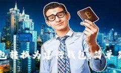 如何将数字钱包转换为建