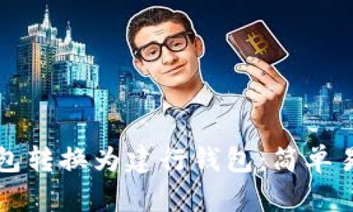 如何将数字钱包转换为建行钱包：简单易懂的步骤指南