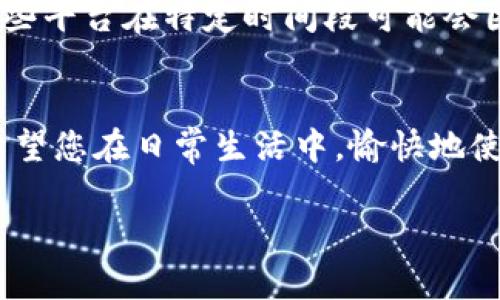 数字钱包怎么转出到卡里

在这个数字化时代，数字钱包已经成为我们生活中不可或缺的一部分。无论是购物、支付还是转账，数字钱包以其快捷、安全的特点赢得了众多用户的青睐。但是，许多人在使用数字钱包时，会遇到一个问题：如何将余额从数字钱包转出到银行卡？本篇文章将为您详细解答这一问题，并为您提供一些实用的建议。

什么是数字钱包？
数字钱包，简单来说，就是一种电子支付工具，可以存储用户的支付信息和账户余额。用户可以利用数字钱包完成线上购物、转账、支付账单等功能。常见的数字钱包有支付宝、微信支付、Apple Pay、Google Pay等。

数字钱包的优势
数字钱包的流行并不是没有理由的。首先，它可以节省我们不少的时间，特别是在繁忙的生活中。其次，数字钱包通常会为用户提供便捷的支付体验，用户只需在手机上轻点几下，便可完成支付。此外，数字钱包还具备了高度的安全性，许多平台会采用加密技术来保护用户的资金安全。

为什么需要把数字钱包里的钱转出到银行卡
即使数字钱包很方便，但有时我们还是需要把钱包里的余额转出到银行卡。例如，当我们需要进行大额消费时，或者在平台上充值某些服务时，可能会希望将钱包里的余额直接转入银行卡中以便于使用。转出到银行卡也可以帮助我们更好地管理资金，避免不必要的消费。

如何将数字钱包的余额转出到银行卡
步骤如下：首先，您需要登录您的数字钱包账户；其次，在账户页面找到“余额”或“转账”选项；接下来，您会看到“转出”或“提现”的选项，选择该选项后，输入您要转出的金额和银行卡信息；最后确认信息无误后提交。转账过程通常会有一定的时间，具体时间长短会因为不同的平台和银行而有所不同。

转账过程中需要注意的事项
在进行转账时，务必要注意几个方面：首先，确保您的数字钱包和银行卡的信息都是最新的。如果信息错误，可能会导致转账失败。其次，了解各个平台针对转账的费用规定，有些数字钱包在转出时可能会收取一定的手续费。此外，请务必确保在操作过程中您的网络是稳定的，以避免因为网络问题导致转账失败。

常见问题解答
在将数字钱包的余额转出到银行卡时，用户可能会遇到一些常见问题。下面，我们将解答其中的两个问题，以帮助您更好地了解转账流程。

1. 转账需要多长时间才能到账？
通常情况下，数字钱包转账到银行卡的处理时间会因平台而异。一般来说，大多数平台的转账会在1-3个工作日内完成，但也有一些平台提供即时到账的服务。如果您在转账后几个小时都没有收到资金，建议您检查一下交易记录，确认是否操作成功，并查看是否有任何系统通知。如果仍然没有到账，可以尝试联系客服以获取进一步的帮助。

2. 为什么我的转账会失败？
转账失败可能有多种原因。例如，您输入的银行信息不正确，导致系统无法识别；或者您的钱包余额不足以支付此次转账的金额及其可能的手续费。另外，有些平台在特定时间段可能会因为系统维护或高峰期导致转账失败。在进行转账前，确保所有的信息都正确无误，能够减少失败的概率。

まとめ
将数字钱包余额转出到银行卡并不复杂，但在过程中关注细节至关重要。通过本文的介绍，相信您对数字钱包转账的流程和注意事项有了更深入的了解。希望您在日常生活中，愉快地使用数字钱包，让生活更加便利！

数字钱包转出到银行卡的完整流程和常见问题解答