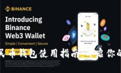 腾讯数字人民币钱包使用