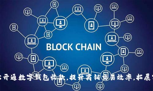 轻松开通数字钱包收款，提升商铺交易效率，拓展客群