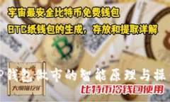 探索TP钱包做市的智能原理