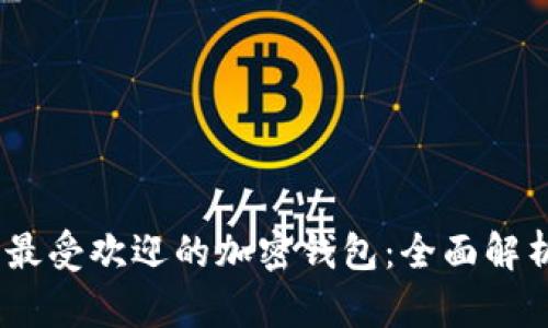 2023年韩国最受欢迎的加密钱包：全面解析与使用体验