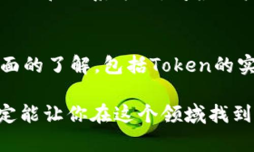 tp钱包空投网：轻松赚取数字资产的最佳平台
tp钱包, 空投, 数字资产, 区块链/guanjianci

什么是TP钱包空投网？
在当今的数字经济时代，越来越多的人开始关注如何在区块链和加密货币领域中获利。其中，TP钱包空投网以其独特的特点和用户友好的界面，成为了不少用户寻找数字资产的最佳选择。简单来说，TP钱包空投网就是一个提供空投信息和服务的平台，用户可以通过注册和参与一些活动，免费获得各种数字资产。

空投是什么？
空投（Airdrop）是一种通过向用户的数字钱包直接转账的方式来分发新发行的加密货币或代币的活动。很多项目为了推广自己的币种，选择通过空投的方式吸引用户参与。这不仅能够增加项目的知名度，还能扩大用户基础。用户只需登录TP钱包空投网，参与相关活动，即可轻松获得代币，几乎无需承担太多风险。

为什么选择TP钱包空投网？
TP钱包空投网的吸引力在于其提供的多样化项目和优质的用户体验。以下是选择这一平台的几个主要原因：

ul
  listrong安全性：/strongTP钱包采用先进的加密技术，确保用户的资产和信息安全。/li
  listrong流畅的用户体验：/strong无论是新手还是有经验的投资者，TP钱包都能提供简单易用的界面，方便用户快速上手。/li
  listrong丰富的空投项目：/strong平台上涵盖了众多新兴项目，用户可以在这里发现潜力爆发的投资机会。/li
  listrong积极的社区氛围：/strongTP钱包空投网拥有一个活跃的社区，用户之间可以分享经验和交流，互相鼓励。/li
/ul

如何参与TP钱包空投？
参与TP钱包空投非常简单，以下是一步步的指导：

ol
  listrong创建TP钱包：/strong首先，下载并安装TP钱包应用。注册并创建一个数字钱包，确保妥善保管你的私钥和助记词。/li
  listrong关注空投信息：/strong登录TP钱包空投网，查看最新的空投活动信息，选择感兴趣的项目。/li
  listrong参与活动：/strong按照活动要求完成指定任务，例如转发社交媒体信息、填写问卷调查等。/li
  listrong领取空投：/strong完成任务后，你的数字资产将自动转入你的TP钱包中，等待你去投资和管理。/li
/ol

空投项目的风险与机会
虽然空投听起来好处多多，但参与空投时也要保持警惕。务必注意以下几点：

ul
  listrong项目的真实性：/strong在参与空投之前，仔细研究项目的背后团队、愿景和白皮书，确保该项目具备足够的潜力和长期发展能力。/li
  listrong个人信息安全：/strong切勿在不明网站上填写个人信息或私钥，确保你的数据和资产安全。/li
  listrong收益的不确定性：/strong虽然参与空投通常是免费的，但并非所有空投项目都会有盈利。仔细筛选，理性投资。/li
/ul

TP钱包的优势
TP钱包本身作为一个数字资产管理工具，不仅仅是获取空投的手段，它还有很多显著优势：

ul
  listrong多币种支持：/strongTP钱包支持多种主流加密货币和代币，满足不同用户的投资需求。/li
  listrong去中心化存储：/strong用户的资产存储在个人钱包中，安全性大大提升，避免了中心化交易所的风险。/li
  listrong随时随地交易：/strong无论是在家还是出门，用户都可以随时通过手机管理和交易数字资产。/li
/ul

关于数字资产管理的一些建议
在参与TP钱包空投网和进行数字资产管理时，以下是一些建议供你参考：

ol
  listrong制定投资策略：/strong在进入市场之前，最好设定明确的目标和策略，以应对市场波动。/li
  listrong保持学习：/strong数字货币市场变化迅速，持续学习新的知识和技能是成功的关键。/li
  listrong参与社区：/strong加入相关的社群和论坛，和其他投资者交流经验，可以获取更多优质的信息。/li
  listrong适度投资：/strong切记理性投资，不要因为收益看似诱人而盲目投入，做好风险控制。/li
/ol

如何评估空投项目的价值？
不少用户在参与空投项目时，不知道该如何评估这些项目的价值。这里有一些参考指标：

ul
  listrong项目背景：/strong研究项目团队的背景以及他们的经验，有无过往成功案例。/li
  listrong社区活跃度：/strong项目是否有活跃的社区支持，用户数量和讨论热度能反映出项目的潜力。/li
  listrong技术可行性：/strong项目的技术路线图是否合理，技术如何应用于现实需求。/li
/ul

关于TP钱包空投网的常见问题

h4问题1：怎样才能确保不被骗？/h4
在参与空投时，为确保不被骗，用户应该首先要做的就是保持警惕。不轻信陌生人的建议，尤其是在社交媒体上。同时，确保参与的项目有正规的网站和联系方式。阅读用户反馈也是一个非常重要的步骤，找一些靠谱的来源，如知名的加密货币新闻网站。

h4问题2：空投获得的代币怎么处理？/h4
获得的代币可以根据市场行情决定如何处理。用户可以选择将其持有，等待代币增值；也可以选择在合适的时机出售获利。建议对代币进行多方面的了解，包括Token的实际应用情况和市场动态等等。

通过以上的详细讲解，希望能帮助用户更好地理解TP钱包空投网及其背后的机制。在不断发展的数字经济时代，抓住机会、理性投资、保持学习，定能让你在这个领域找到属于自己的位置。