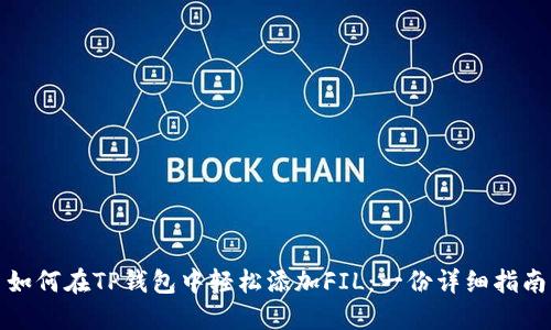 如何在TP钱包中轻松添加FIL：一份详细指南