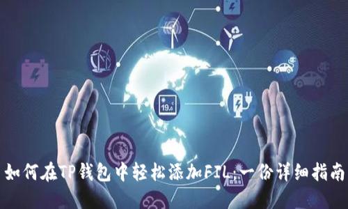 如何在TP钱包中轻松添加FIL:一份详细指南