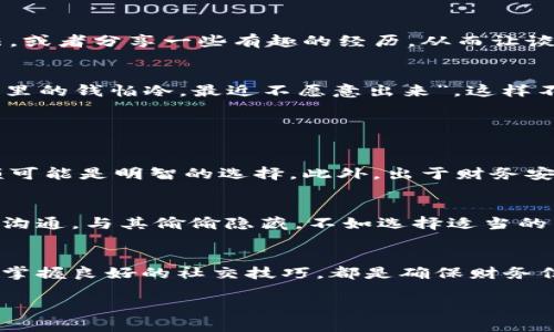 为什么需要隐藏钱包中的金额？
在当今这个信息高度互联的时代，保护个人隐私变得尤为重要。尤其是在财务方面，许多人都希望保持自己的经济状况不被外界知晓。无论是出于安全考虑，还是为了避免不必要的社交压力，隐藏钱包中的金额都是一个值得考虑的话题。

如何有效地隐藏钱包里的金额？
隐藏钱包中的金额，首先要选择合适的方式和工具。以下是一些实用的方法，不妨尝试一下：

h41. 使用加密钱包/h4
如今，许多数字钱包提供了加密功能。选择一款优秀的数字钱包，不仅可以安全地存储资金，还能确保你的金额信息不会被他人轻易查看。想想，如果你的钱包需要密码才能打开，这样一来，任何未获授权的人都无法获取你的财务信息。

h42. 隐私保护的手机应用/h4
为了保持个人资产的隐私，一些手机应用程序专注于隐私保护。比如，有的应用程序会隐藏余额显示，或者允许用户设置访问密码。就像有些社交平台通过设置隐私来保护用户信息一样，这些应用也提供了类似的保护措施。

h43. 定期清理信息/h4
为了保持财务信息的私密性，定期检查和清理你的账户信息是个好习惯。不管是手机上的购物记录，还是网银上的账单信息，及时删除不必要的历史数据，可以减少被他人窥探的风险。

h44. 使用银行卡的限额设置/h4
一些银行提供了设置日限额的功能，这不仅可以避免过度消费，还可以让你的账户余额变得更为隐蔽。通过设置限额，别人即使看到你的账户，也不容易判断出你的真实财务情况。

当你需要向他人展示钱包时，该怎么办？
虽然我们有很多理由想要隐藏钱包里的金额，但有时我们不得不向某些人展示我们的财务状况。这时候，我们就需要一些技巧来保护我们的隐私而不显得生硬。

h41. 展示范本/h4
如果你被要求展示你的余额，不妨准备一个“范本”。对方只关心大致的金额范围，而不是具体数字。你可以提前做一些功课，比如使用模糊描述，让他人觉得你是有能力的，而又不会涉及具体金额。

h42. 转移话题/h4
如果在社交场合中有人提到你的钱包余额，适时地转移话题也是一种有效的策略。可以询问对方对某个话题的看法，或者分享一些有趣的经历，从而让谈话的关注点从钱包金额转移开。

h43. 使用幽默/h4
幽默感往往能化解许多尴尬的场面。如果有朋友让你透露钱包的数目，你可以毫不犹豫地开个玩笑，比如说“我钱包里的钱怕冷，最近不愿意出来”。这样不仅轻松应对了对方的提问，也让场面变得更加轻松。

常见的问题解答

h4Q1: 如何知道我需要隐藏钱包里的金额？/h4
如果你常常感到有人对你的财务状况感到好奇，或者身边有朋友会在聚会时讨论每个人的钱包价值，那么隐藏金额可能是明智的选择。此外，出于财务安全因素，当你出门旅行或去人多的地方时，也建议将钱包里的金额尽量隐匿。

h4Q2: hiding wallet amount and emotions/h4
隐藏钱包金额的同时，也关乎个人情感。财务压力可能会给我们带来额外的焦虑。在这样的情况下，与可信赖的朋友沟通，与其偷偷隐藏，不如选择适当的表达方式，分享你的感受。让对方明白每个人都有各自的经济环境。

总结
隐藏钱包中的金额是一种明智的选择，可以有效保护个人隐私和安全。使用合适的工具、做好财务管理，并在必要时掌握良好的社交技巧，都是确保财务信息私密的重要手段。希望以上的建议能够帮助你更好地管理个人钱包和财务，同时在社交场合中保持自信与从容。

如何有效隐藏钱包中的金额，保护个人隐私