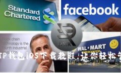 简单易懂的TP钱包iOS下载教