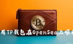 如何使用TP钱包在OpenSea上